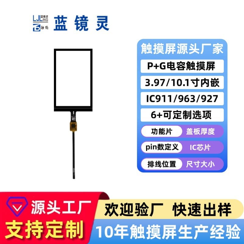 3.97/10.1 inch embedded multi-touch industrial and automotive P+G capacitive screen from the source factory
