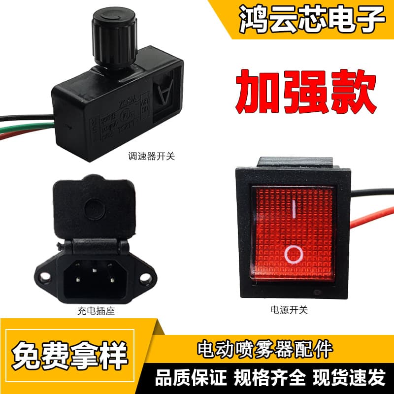 Agricultural 12-volt electric sprayer speed regulator power supply red switch charging socket sprayer body universal accessories