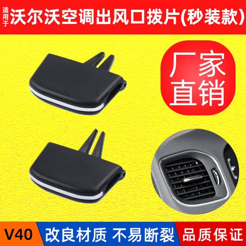 Quick-Install Air Conditioning Vent Flap and Grille Adjustment Piece for Volvo V40, No Disassembly Required