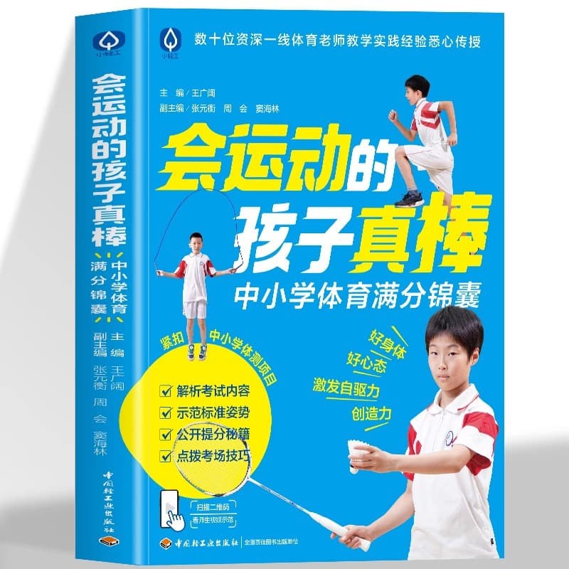 Genuine "Active Children Are Great" Guide for Primary and Secondary Students to Ace PE Tests, Quality Education, Family