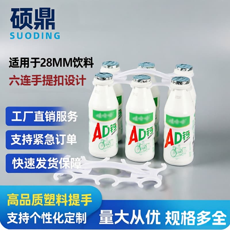 Custom Plastic Handle for Milk and Beverage Six-Bottle Carrier, Multi-Bottle Easy-Carry Handle for Promotional Packaging