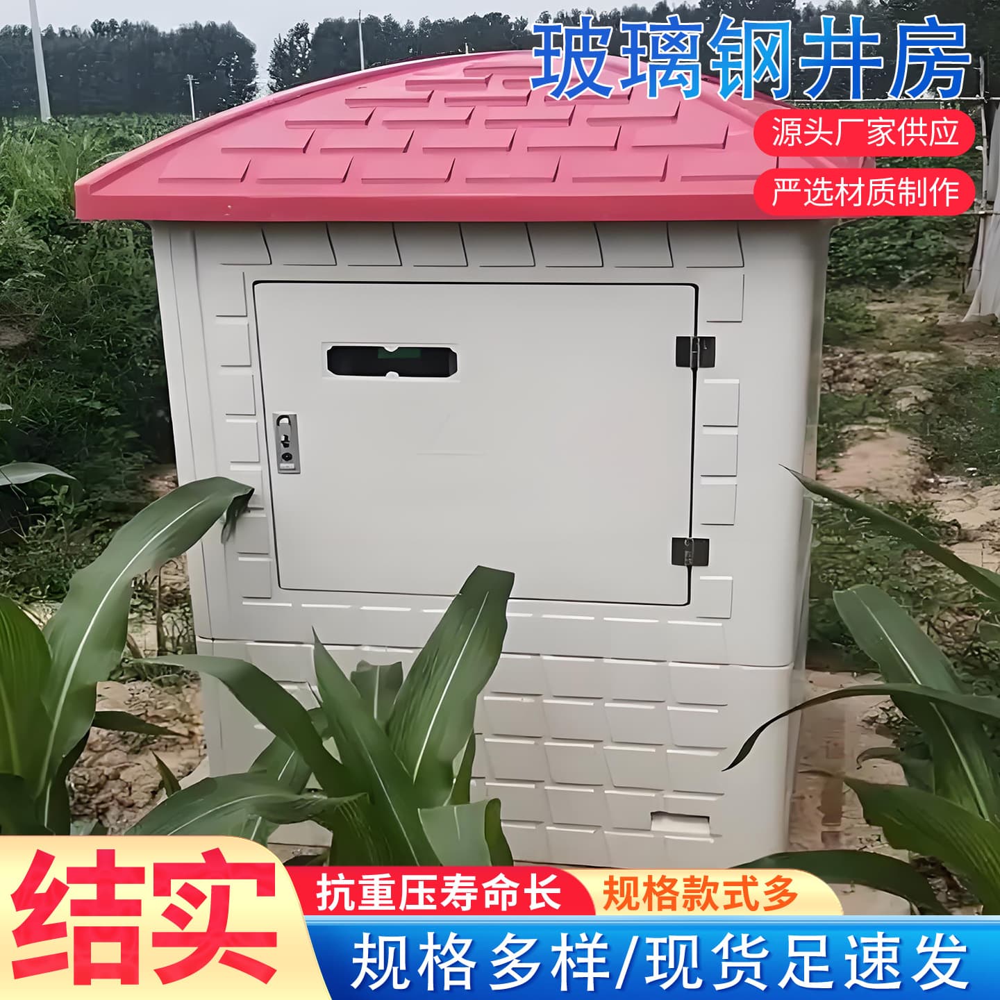 Fiberglass well house, intelligent farmland irrigation, molded well fort, remote control system, high-standard farmland irrigation well house