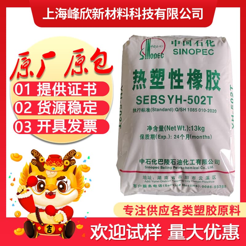 SEBS Sinopec Baling YH-502T 503T 501T 602T 561T thermoplastic elastomer