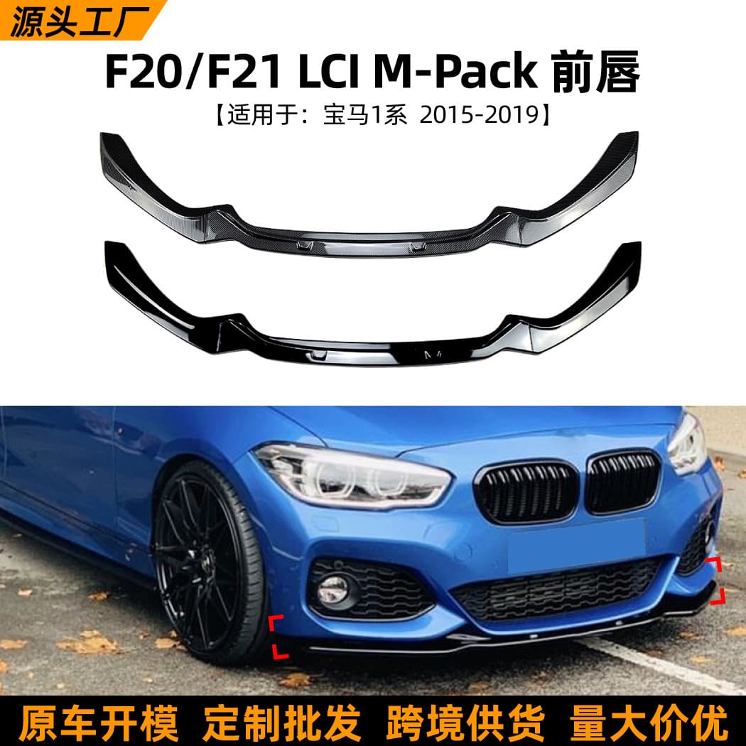 Suitable for BMW 1 Series BMW F20 F21 2015-2019 front lip, front shovel spoiler surround exterior modification