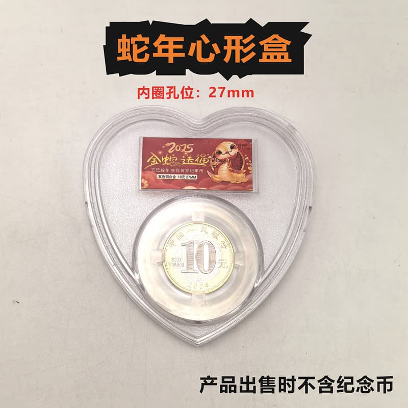 2025 Snake Heart-Shaped Commemorative Coin Transparent Case, Second Round Zodiac Coin Collection Case, 27mm Protective Holder