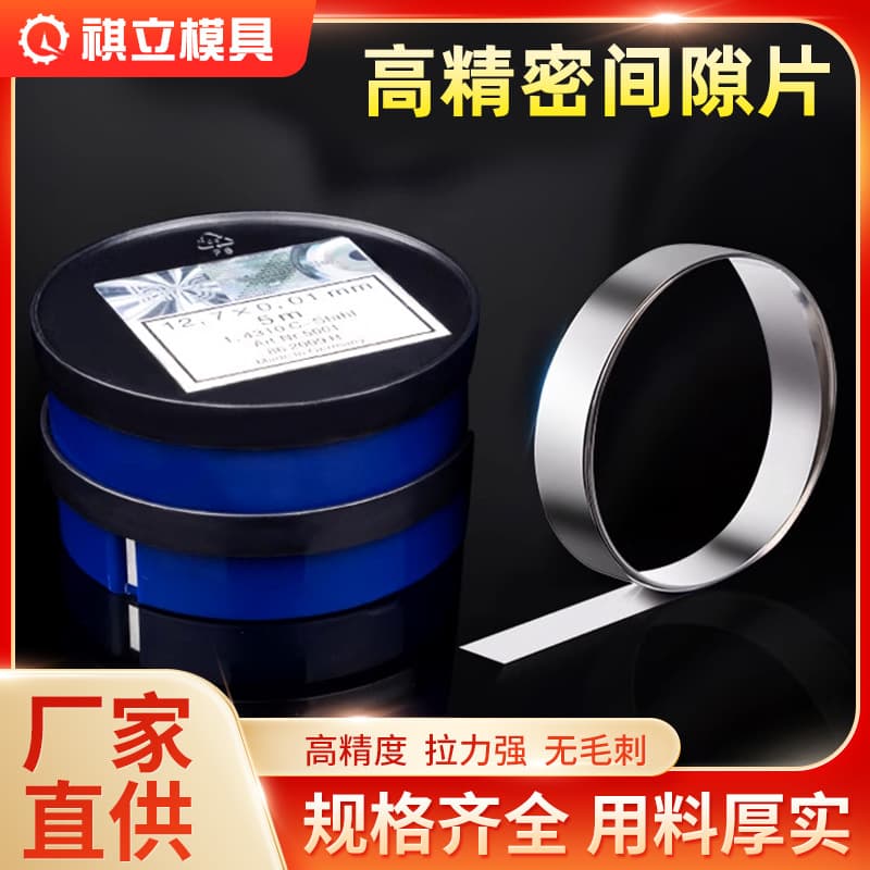 Germany H+S Stainless Steel Precision Mold Shim Mold Gasket Silicon Steel Feeler Gauge 5*12.7*0.01