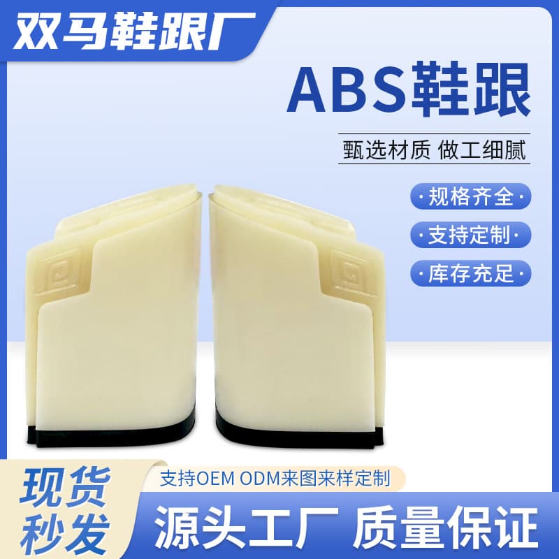 Women's shoes, height-increasing, thick-soled, ABS opaque plastic heels, direct sales, repair and replacement heels, factory wholesale.