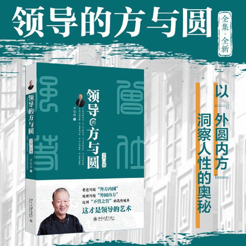 The Square and Round of Leadership: Professor Zeng Shiqiang's In-depth Analysis of the 'Outer Round, Inner Square' Management Philosophy