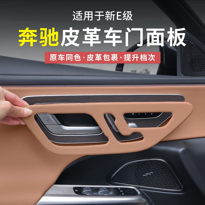 Mercedes-Benz New E-Class E300L/E260L Door Panel Frame Leather Interior Protection Film Decorative Trim Set