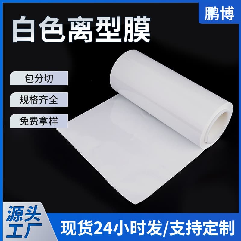 Release film, high-temperature resistant 50um milky white PET film, single/double-sided anti-static, any slicing silicone oil release film.