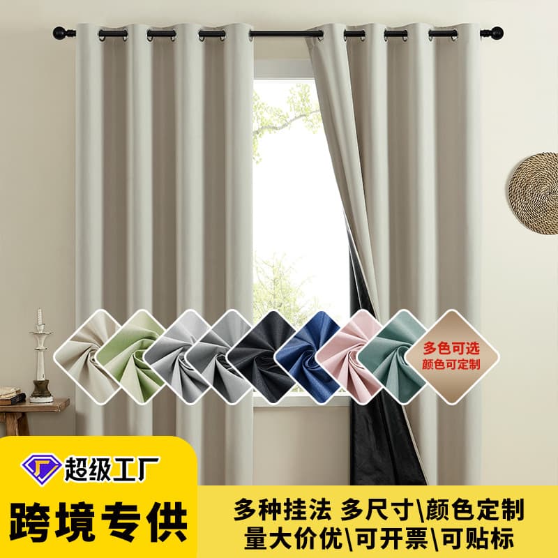 Curtains Cross-border Trade Solid Color Curtains Ultra-thin Chunyafang Blackout Film Full Blackout Ready-made Curtains Keqiao Curtains