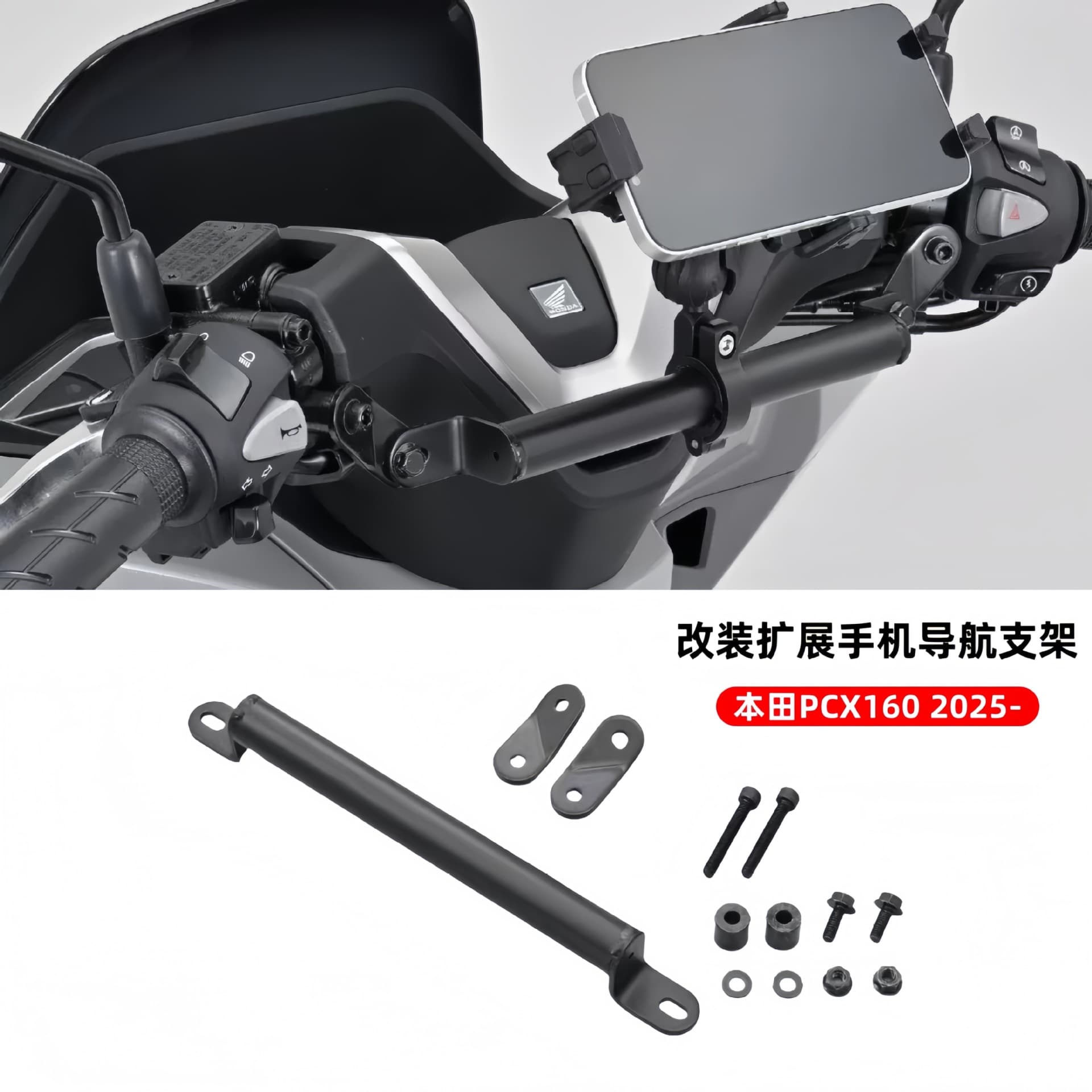 Suitable for Honda PCX160 2025- Mobile phone navigation bracket expansion multi-function armrest bracket accessories