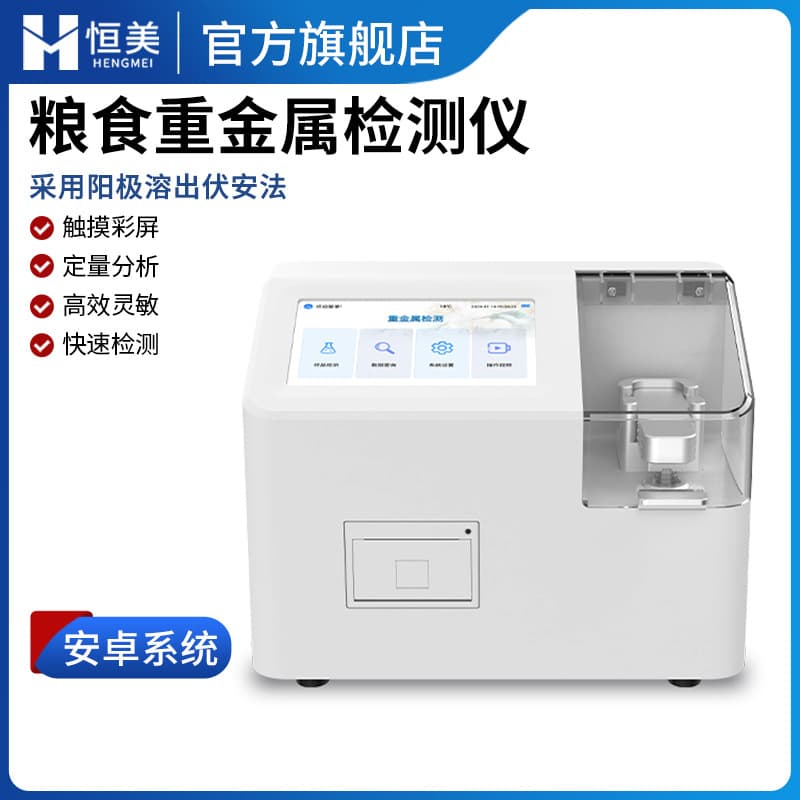 Grain heavy metal detector, fully automatic voltammetric method, analyzer for lead and cadmium content in brown rice.