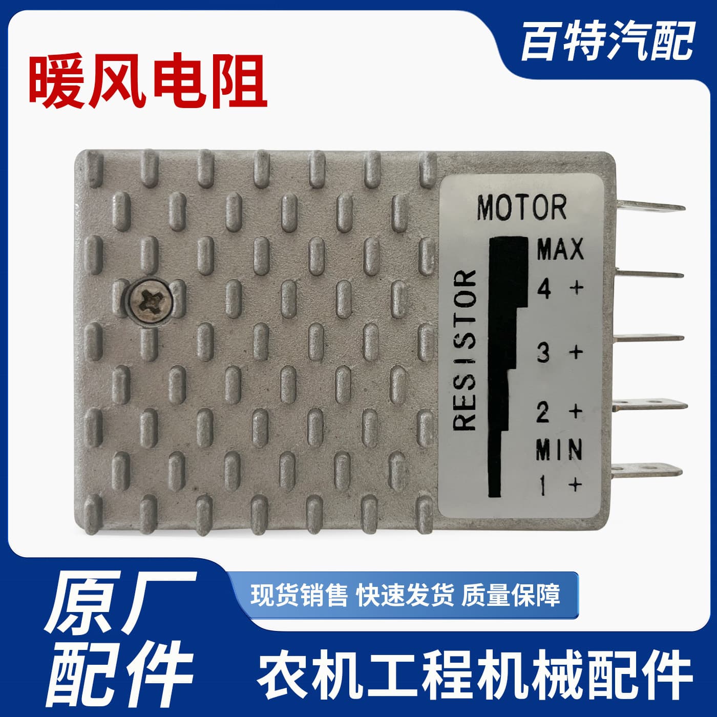 Heater resistor, Levo tractor AC, Dongfanghong Liugong 24V auto parts factory instrument