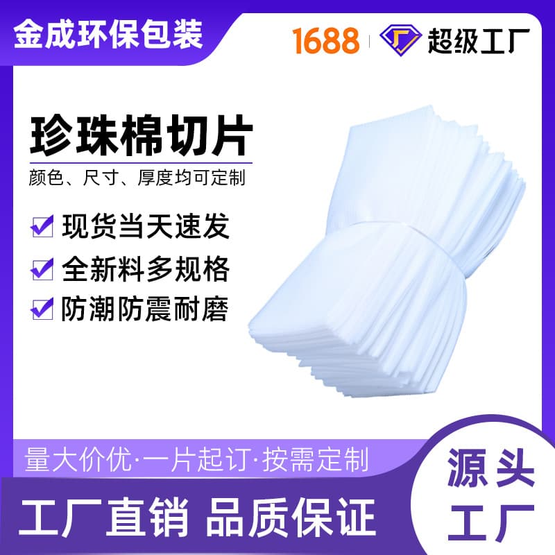 Dongguan EPE pearl cotton sliced gasket buffer shock-proof 48h proofing thickened white sheet pearl cotton sheet