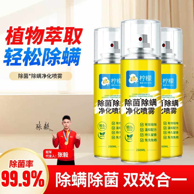 Sterilization Mite Spray Bedding Mite Removal Specialized Household Quilt No-Wash Dormitory Antibacterial Mite Eliminator Magic Tool