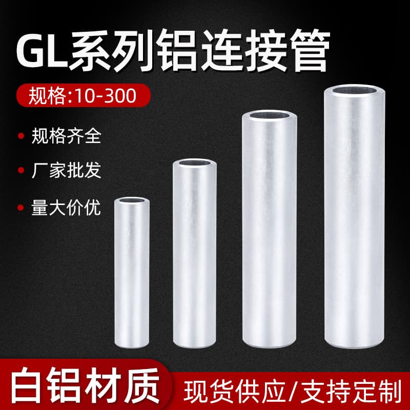 Factory standard aluminum straight-through tubes GL-10/16/300 square aluminum wire cable connecting tubes aluminum connectors
