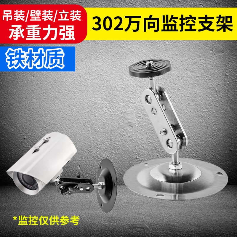 302 Indoor/Outdoor All-Direction Stainless Steel Surveillance Bracket, Creative Black-Plated Wall-Mounted Iron Camera Stand Wholesale