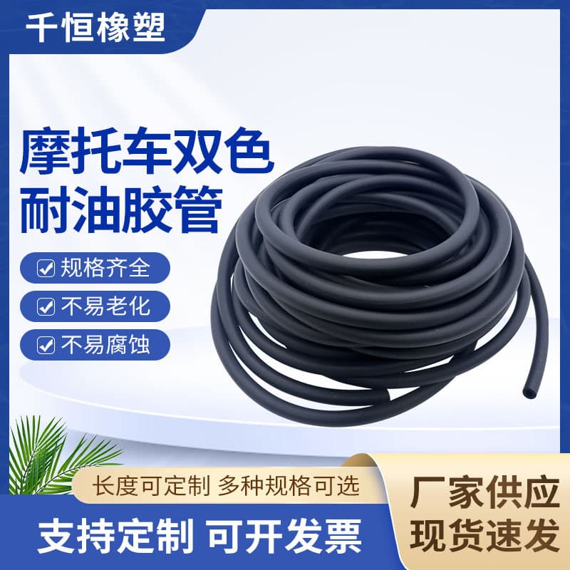 Manufacturer wholesale of motorcycle dual-color oil-resistant hoses, gasoline tiller oil inlet/outlet hoses, and brake oil-resistant hoses.