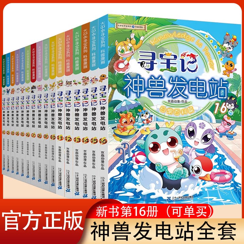 Great China Treasure Hunt: Mythical Beast Power Station Complete Set Volumes 1-16, Great China Treasure Hunt Series Full Set 56-81012