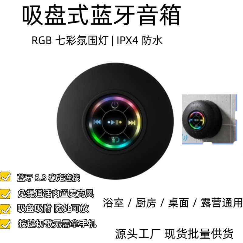 Waterproof Suction Cup Bluetooth Speaker with RGB Color Light for Bathroom Camping Mini Speaker Factory Direct Stock