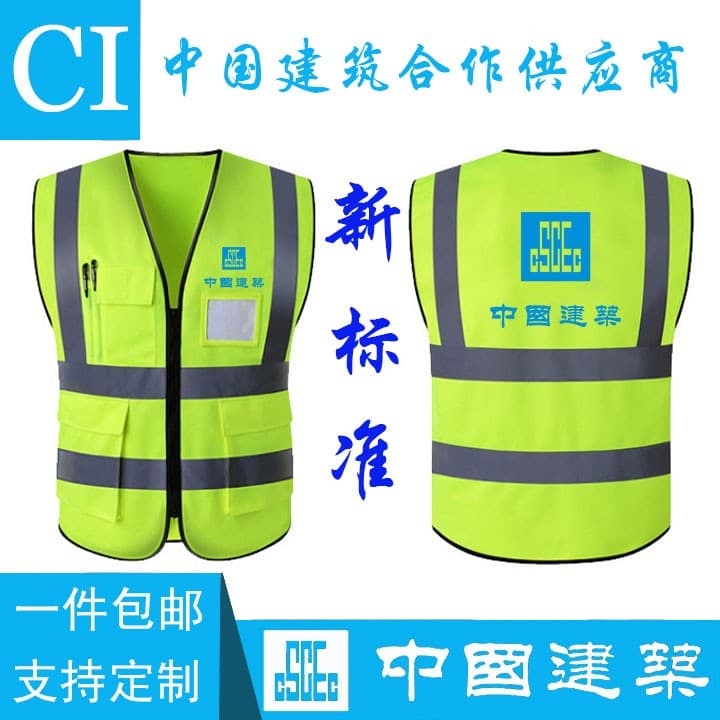 Three bureaus and eight bureaus system reflective clothing China Construction China Construction fixed reflective vest vest one bureau work clothes construction site stickers