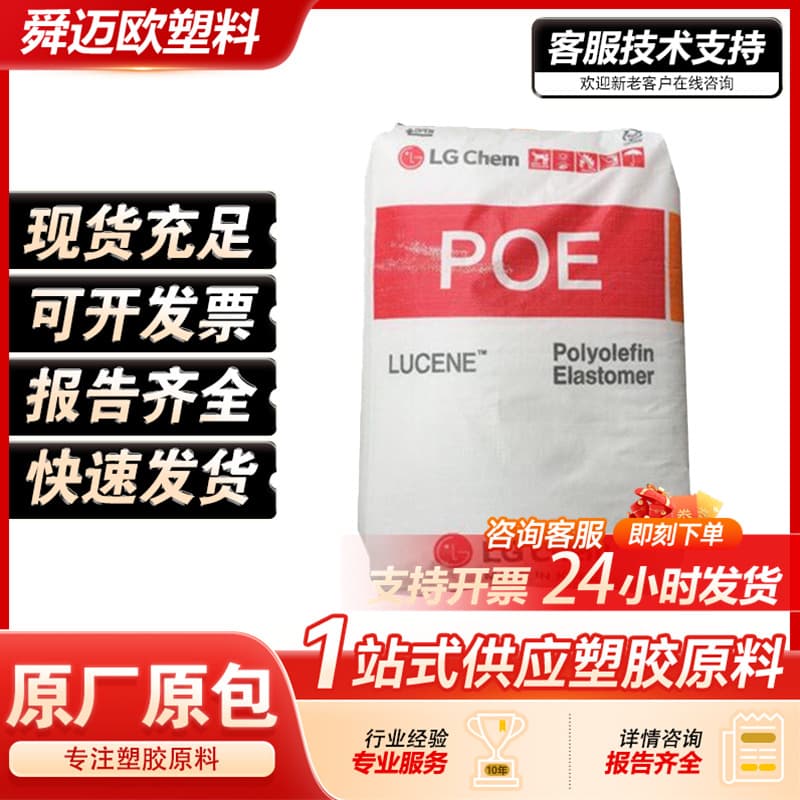 POE South Korea LG LC565 LC175 Toughening Agent Foaming Shoe Materials Automotive Parts Plastic Raw Materials