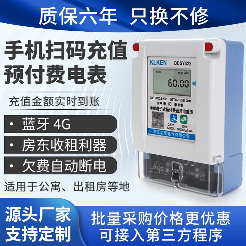 Smart Bluetooth Mobile Phone Scan Code Recharge 220V Rental Property Single-Phase 4G Remote APP Electronic Prepaid Meter