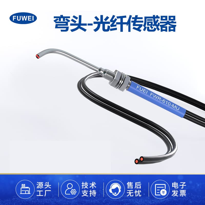 FUWEI 90-degree elbow fiber optic sensor FWR-610-MU diffuse reflection M3M4M6 probe fiber optic amplifier