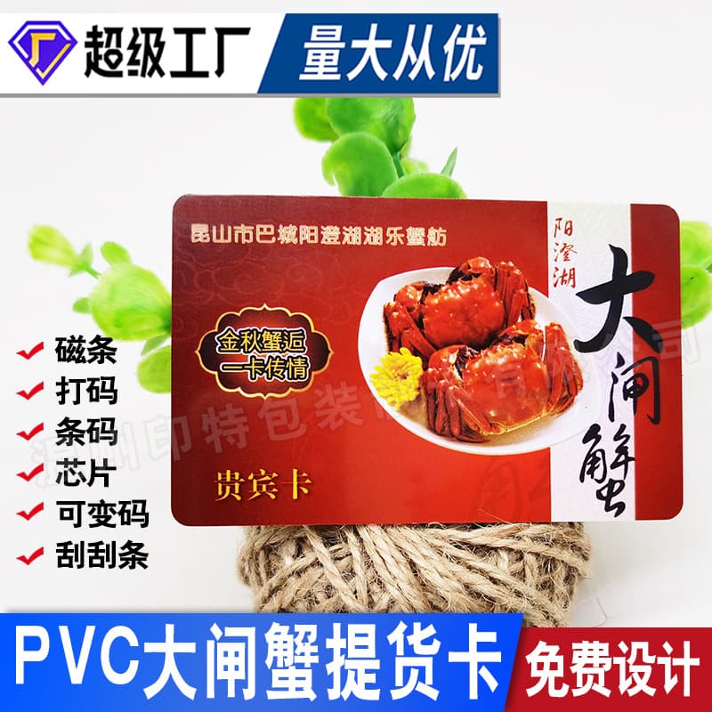 Membership cards, hairy crab cards, custom password QR code scratch cards, gift cards, PVC card production.