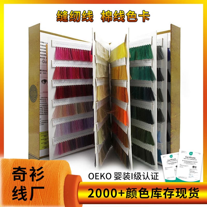 Qishan Color Card Cotton Thread Sewing Machine Thread 1800 Color Customized Yarn 402 High Speed Polyester Sewing Thread Color Card