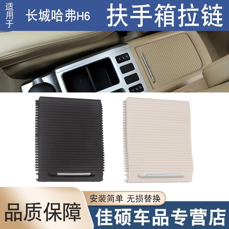 Suitable for Great Wall Haval h6 11-17 armrest box cover Harvard glove box storage box trim zipper curtain