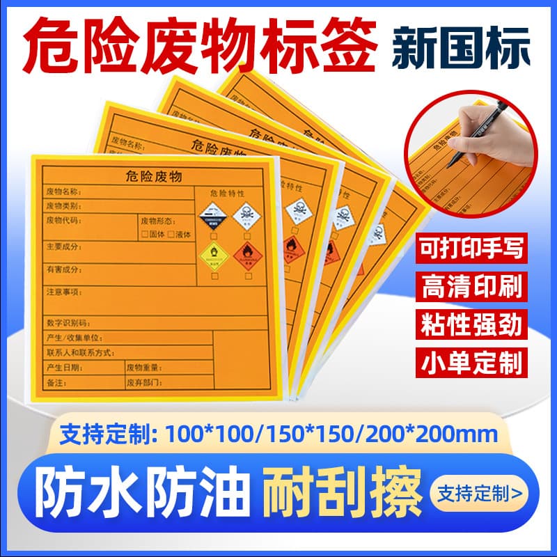 Custom Hazardous Waste Signs and Labels According to the New 24 National Standards, Toxic and Harmful Signage, Environmental Warning Customizations