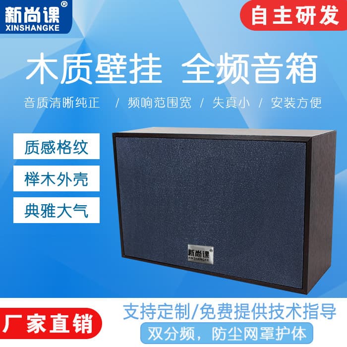 Xinshangke Indoor Wall-Mounted Audio Speaker Classroom Broadcasting Wall-Mounted Background Music Shop Wall-Mounted Wooden Speaker