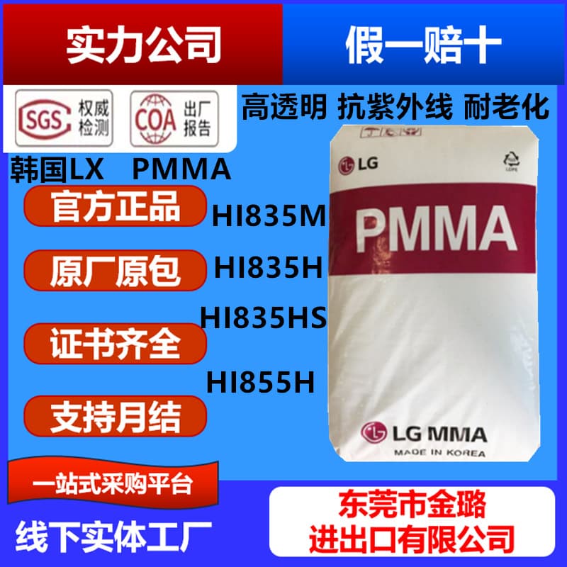 PMMA Korean LG LX HI-835M HI-835H HI855H: High transparency, UV resistant, and aging resistant.