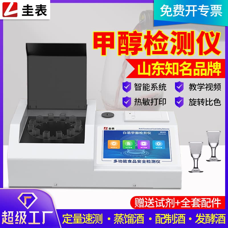 Baijiu methanol and ethanol analyzer for homemade liquor, quickly measuring alcohol content and methanol concentration.