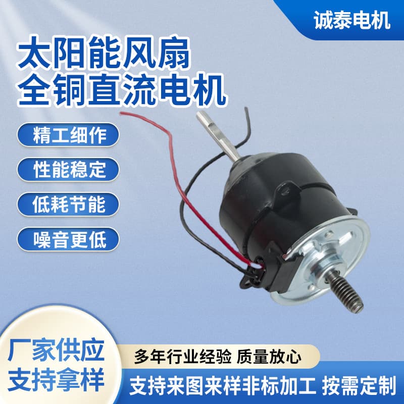 12V Solar Charging Fan Motor 67S-184 All Copper Brushed DC Fan Motor