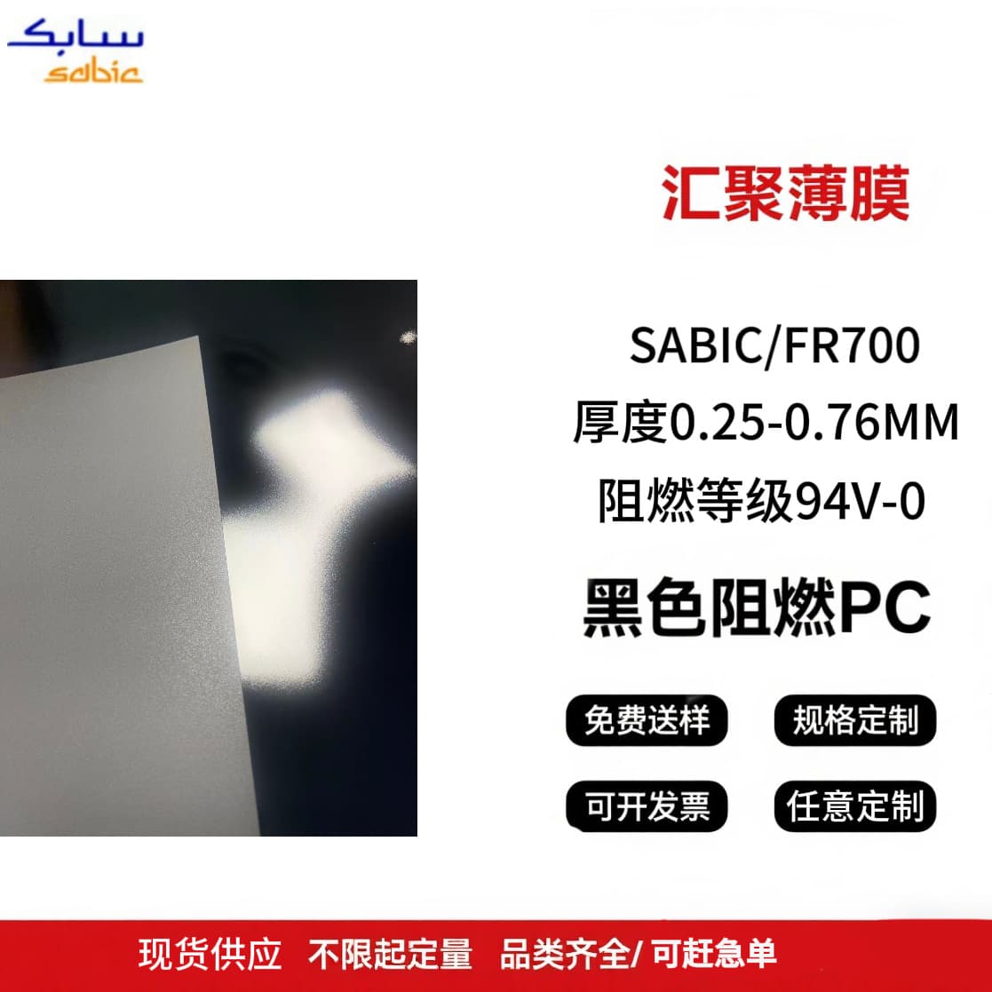 Sabic Lexan FR700 Black Frosted PC Film High Temperature Resistant Insulating Film Flame Retardant Grade 94V-0
