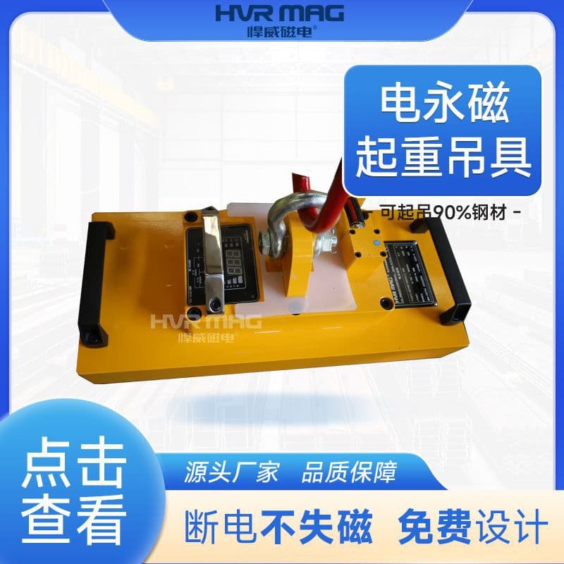 Small magnetic lifting tools for lifting heavy objects from 500KG to 1 ton, including electro-permanent magnet lifting tools and electro-permanent magnet chucks.
