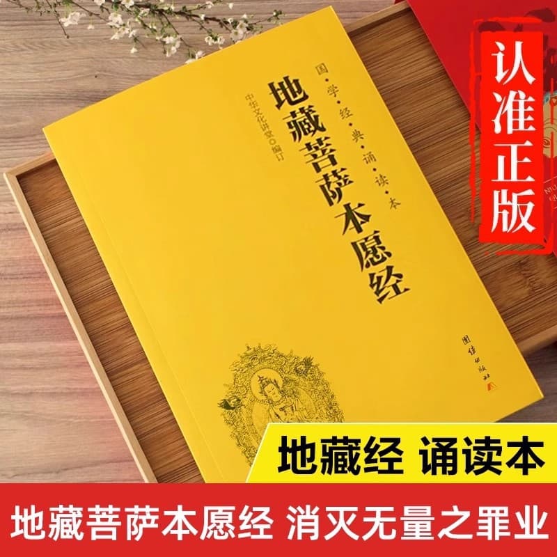 Earth Store Sutra: Genuine Phonetic Annotated Edition of the Original Vows of Ksitigarbha Bodhisattva, Large Print Simplified Horizontal Version, In Stock, Discounts for Bulk Purchases
