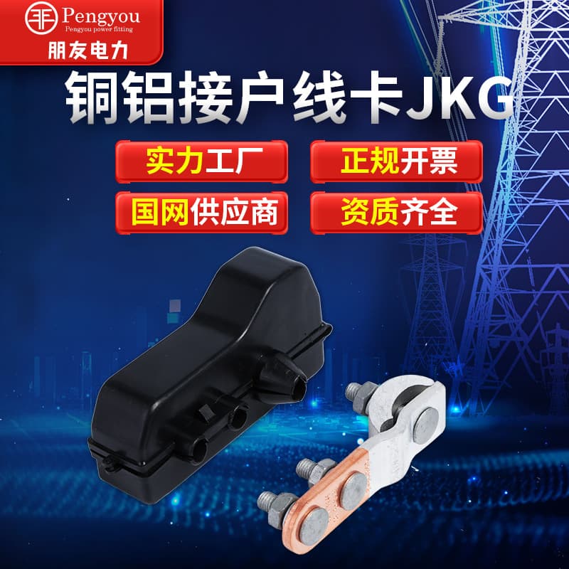 Wire clamp copper-aluminum service entrance clamp JKG meter box clamp in stock