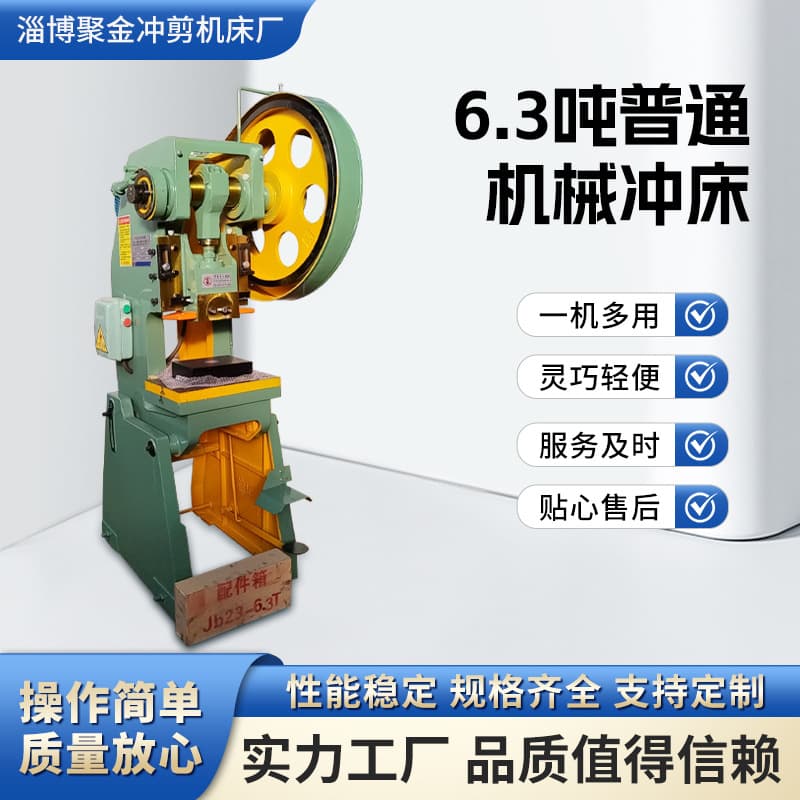 6.3-ton standard mechanical punch press, cross-border open high-precision punch press, deep throat punch press, electric punch press.