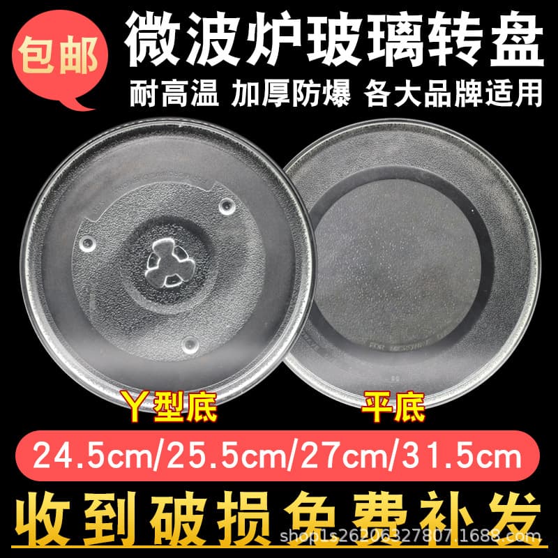 Suitable for Galanzmei microwave oven glass turntable universal 24.5/25.5/27/31.5cm tray
