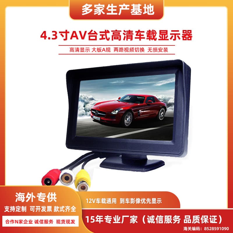 4.3-inch car display car reversing image car two-way AV car camera car display
