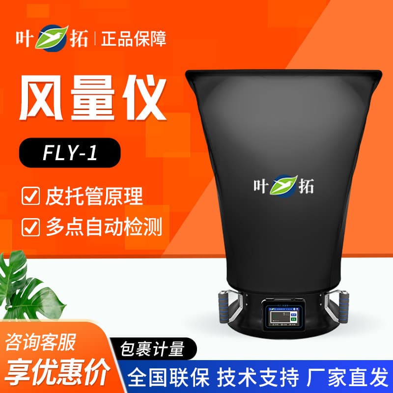 Shanghai Yetuo FLY-1 Air Volume Hood Anemometer Wind Speed Test Air Flow Clean Air Volume Hood