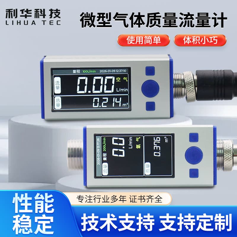 Miniature Gas Mass Flow Meter Dry Gas Mass Flow Meter Air Flow Meter