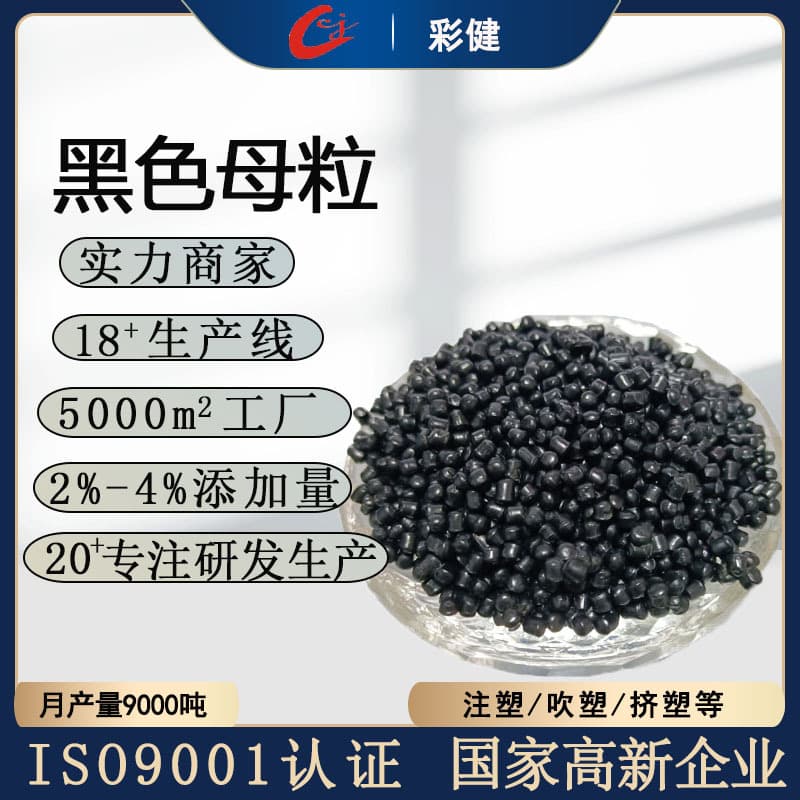 High-black masterbatch, black masterbatch for sheets, blown film, injection molding, plastics, black masterbatch for garbage bags, wholesale.