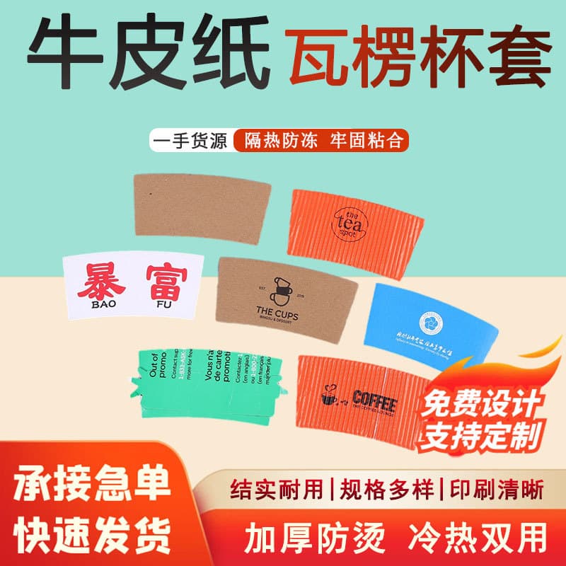 Stock thickened kraft paper cup sleeves for milk tea and coffee, disposable corrugated sleeves for cold and hot drinks, insulated cup sleeve customization