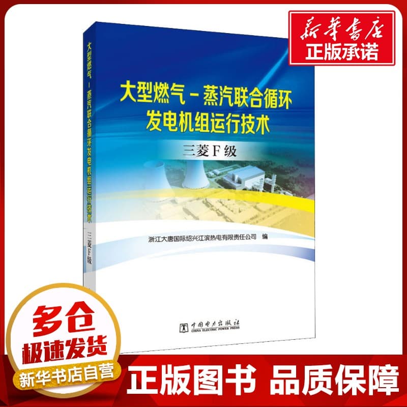 Large Gas-Steam Combined Cycle Generator Set Operation Technology Mitsubishi F-Class Zhejiang Datang Shaoxing Jiang
