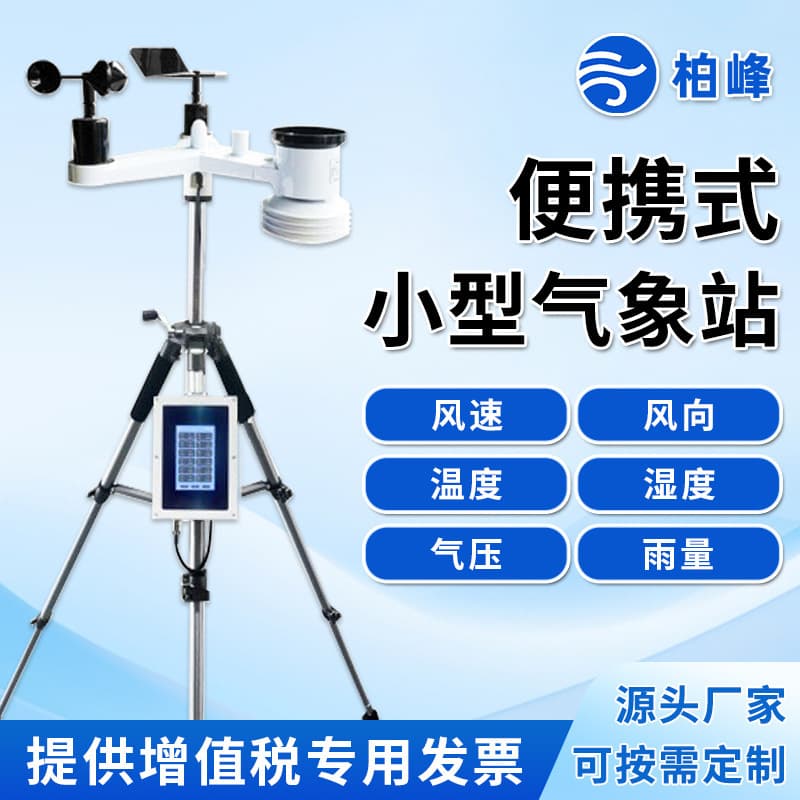 Campus Teaching Experiment Research-Grade Portable Multi-Element Weather Station with Wind Speed, Wind Direction, Temperature, Humidity, Atmospheric Pressure, and Rainfall
